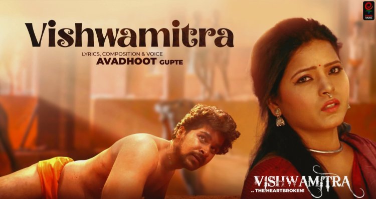 'विश्वमित्र' अल्बममधील टायटल सॉंगचा ट्रेलर प्रदर्शित 