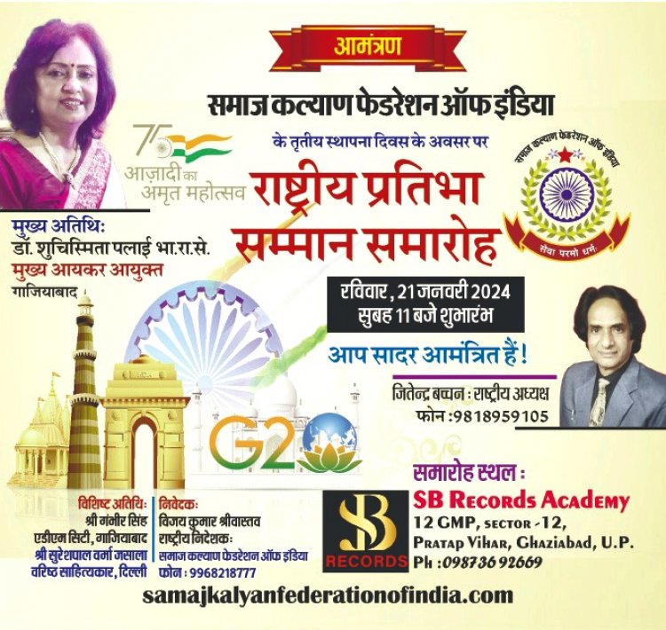 SKF का 'राष्ट्रीय प्रतिभा सम्मान समारोह' गाज़ियाबाद में 21 जनवरी को