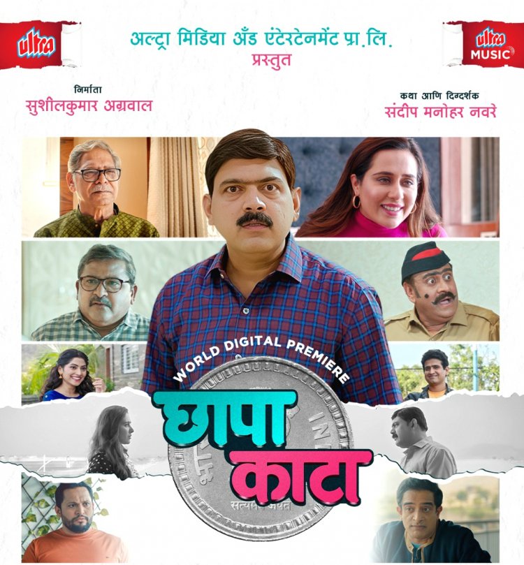 मकरंद, तेजस्विनीचा ‘छापा काटा’ आता ओटीटीवर !