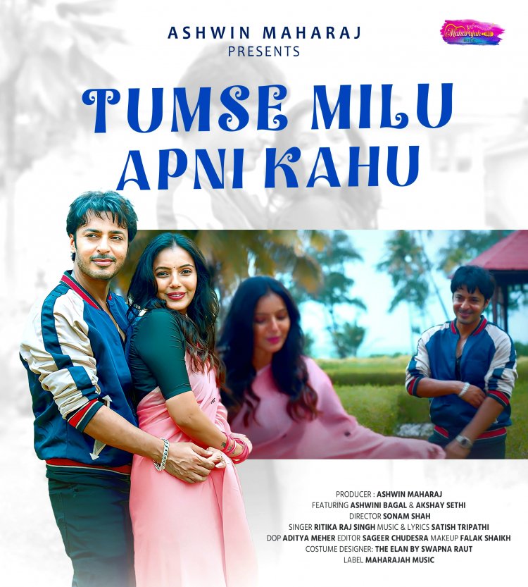 अश्विनी बागल व अक्षय सेठी यांचे व्हॅलेंटाईन डे स्पेशल 'तुमसे मिलु अपनी कहूं' गाणं प्रदर्शित