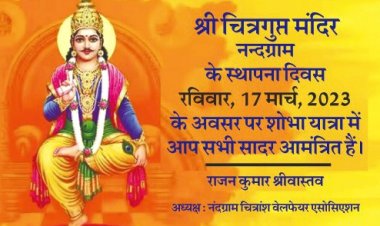 नंदग्राम चित्रांश वेलफेयर एसोसिएशन 17 को निकालेगा भगवान चित्रगुप्त शोभा यात्रा ....