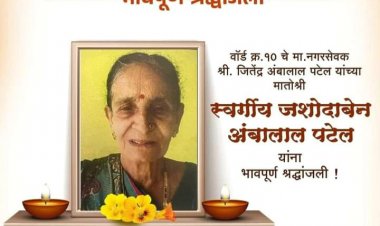 पूर्व नगरसेवक जितेंद्र पटेल को मातृशोक : जशोदाबेन पटेल के निधन से वार्ड में शोक पसरा