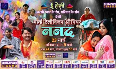 होली के अवसर पर रिंकू घोष और काजल राघवानी की भोजपुरी फिल्म "ननद" का होगा वर्ल्ड टेलीविजन प्रीमियर 
