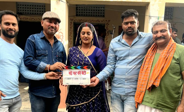 अंजना सिंह और यामिनी सिंह स्टारर फिल्म 'बड़े घर की बेटी' की शूटिंग हुई शुरू