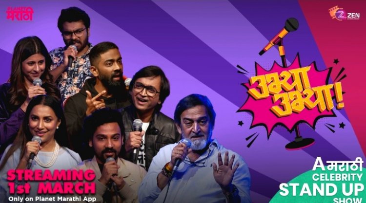प्लॅनेट मराठीवर सेलिब्रिटींचा 'उभ्या उभ्या' स्टँण्डअप कॅामेडी शो 