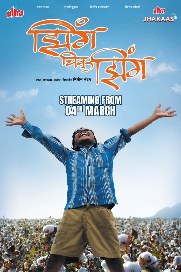 भरत जाधव, दिलीप प्रभावळकर यांचा 'झिंग चिक झिंग' चित्रपट 'अल्ट्रा झकास मराठी ओटीटी'वर !