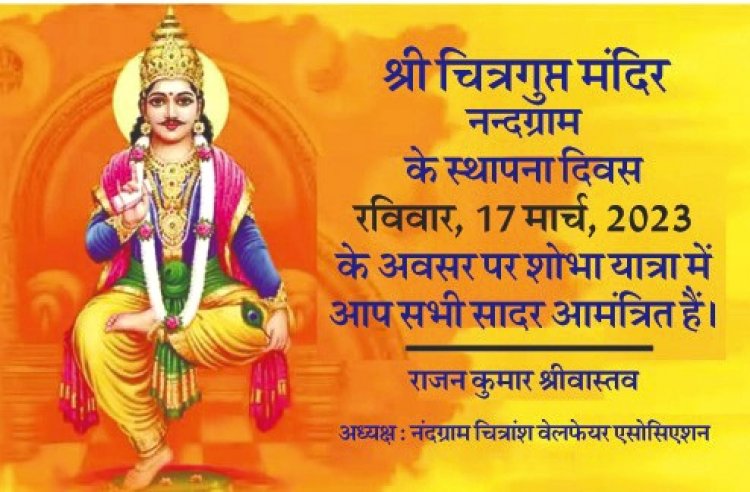 नंदग्राम चित्रांश वेलफेयर एसोसिएशन 17 को निकालेगा भगवान चित्रगुप्त शोभा यात्रा ....