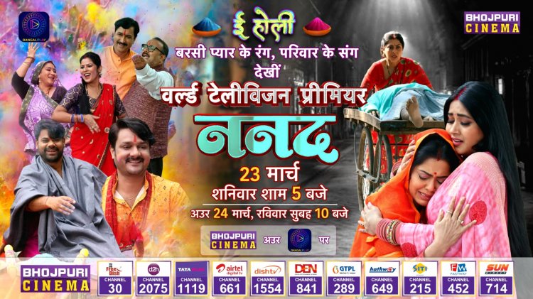 होली के अवसर पर रिंकू घोष और काजल राघवानी की भोजपुरी फिल्म "ननद" का होगा वर्ल्ड टेलीविजन प्रीमियर 
