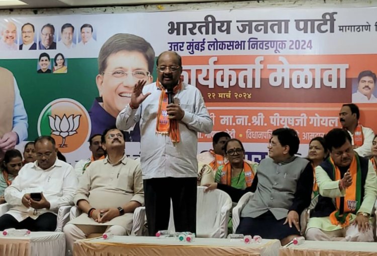 BJP कार्यकर्ता सम्मेलन का आयोजन : सांसद गोपाल शेट्टी ने कार्यकर्ताओं को किया संबोधित
