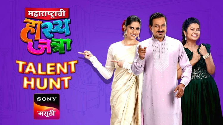 'महाराष्ट्राची हास्यजत्रा - Talent Hunt' या स्पर्धेत भाग घ्या आणि 'महाराष्ट्राची हास्यजत्रा' या कार्यक्रमात सहभागी होण्याची संधी मिळवा