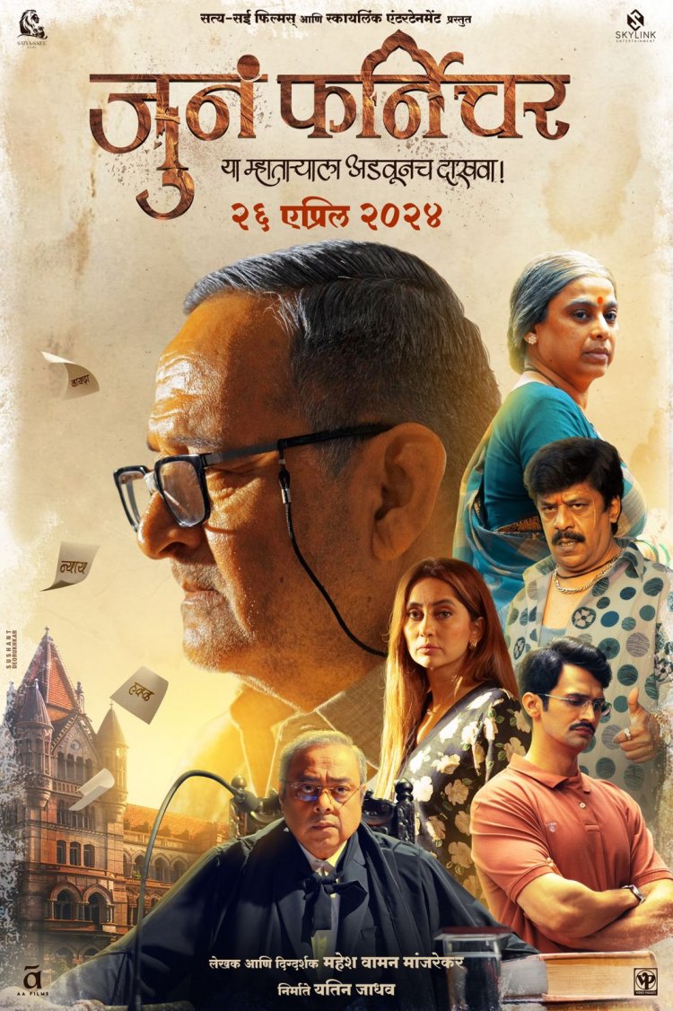 कलाकारांची मांदियाळी असलेला 'जुनं फर्निचर'