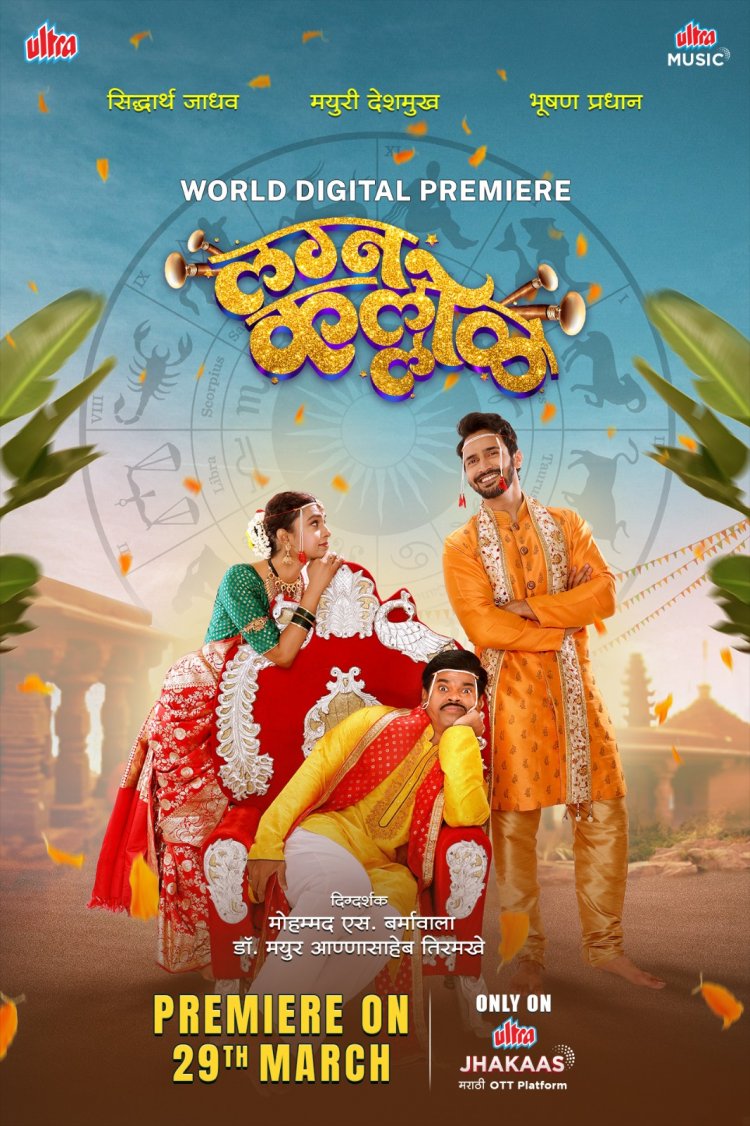 सिद्धार्थ जाधव, भूषण प्रधानच्या ‘लग्न कल्लोळ’चे 'अल्ट्रा झकास' मराठी ओटीटीवर जोरदार स्वागत