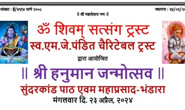  श्री हनुमान जन्मोत्सव निमित्त कल्याण में सुंदर कांड का पाठ एवं महाभंडारा ...