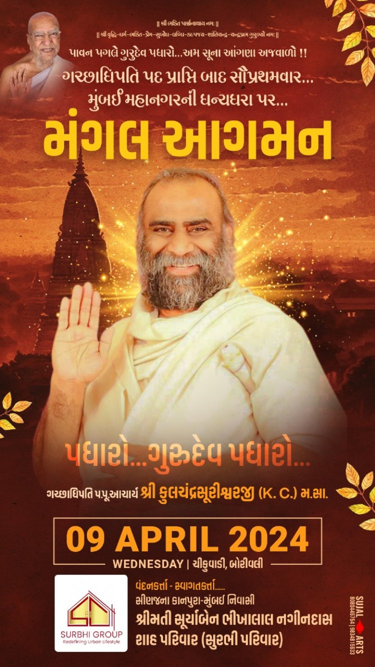 परम पूज्य आचार्य श्री कुलचंद्र सुरीश्वर जी महाराज साहब का मुंबई आगमन 9 अप्रैल को