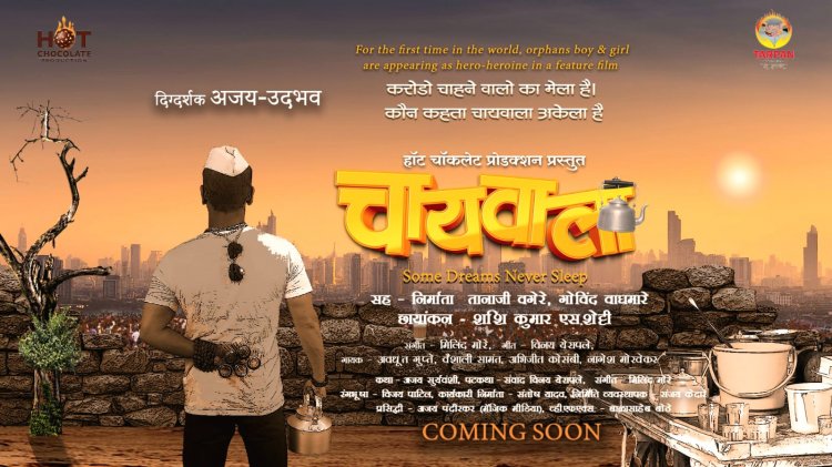 रुपेरी पडद्यावर अवतरणार मराठमोळा 'चायवाला'