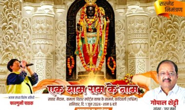 सांसद गोपाल शेट्टी के मार्गदर्शन में कांदिवली में "एक शाम राम के नाम" का भव्य आयोजन 1 जून को