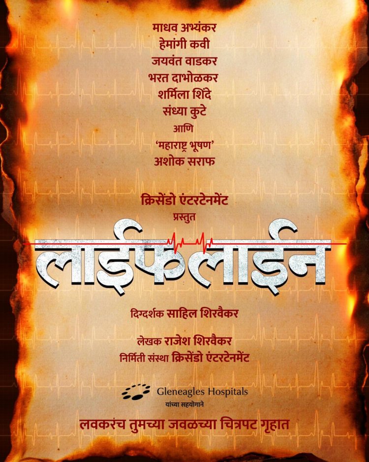 जुने रितीरिवाज आणि आधुनिक विज्ञान यांच्यातील संघर्षावर भाष्य करणारा 'लाईफ लाईन'