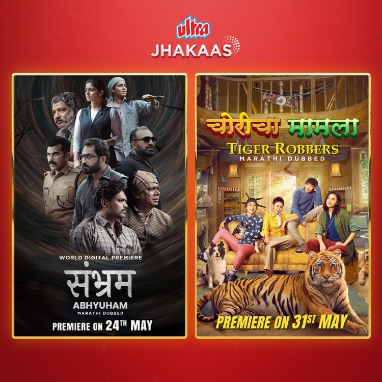 Ultra Jhakaas मराठी ओटीटीवर क्राईम आणि कॉमेडी चित्रपटांचा धमाका !