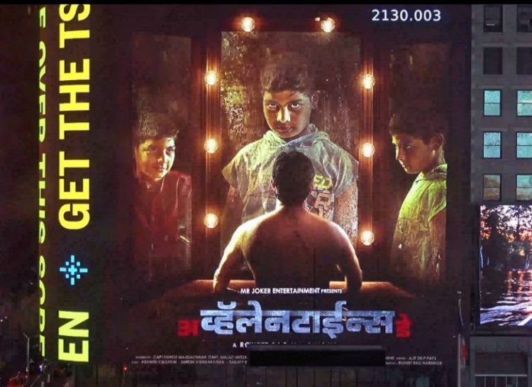 'अ व्हॅलेंटाईन्स डे’ चित्रपट ठरला ‘न्यूयॉर्क टाइम्स स्क्वेअर’वर झळकणारा पहिला मराठी चित्रपट