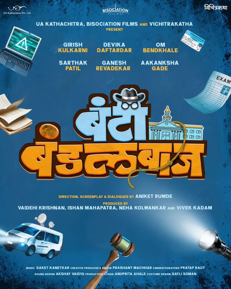 विद्यार्थ्यांवर आधारित 'बंटी बंडलबाज' चित्रपट लवकरच प्रेक्षकांच्या भेटीला...