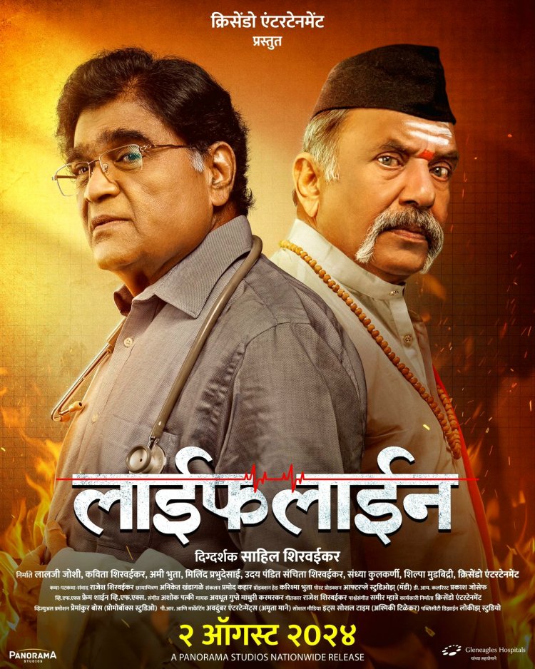 'लाईफ लाईन' येणार २ ऑगस्टला....