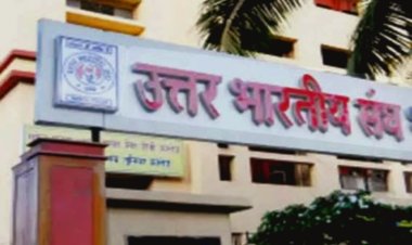 उत्तर भारतीय संघ की बोरीवली शाखा के पुनर्गठन हेतु सर्वसाधारण सभा का आयोजन 14 जुलाई को