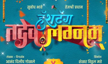 'या' दिवशी होणार बहुचर्चित 'हॅशटॅग तदेव लग्नम' प्रदर्शित