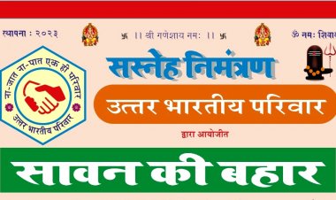 उत्तर भारतीय परिवार बोरीवली में आयोजित करेगा शानदार कार्यक्रम "सावन की बहार" 4 अगस्त को
