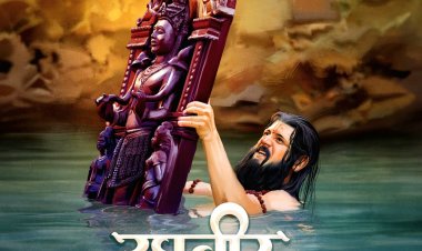 पोस्टर रिलीजद्वारे 'रघुवीर' चित्रपटाच्या प्रदर्शनाची तारीख घोषित : २३ ऑगस्ट रोजी सर्वत्र प्रदर्शित होणार...