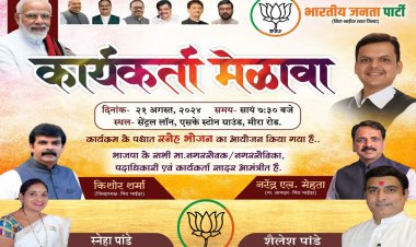 मिरा-भाईंदर भाजपा का कार्यकर्ता मेळावा आज 21 अगस्त को मीरा रोड में