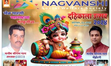 नागवंशी सोशल वेलफेयर सोसाइटी द्वारा शानदार दही हंडी उत्सव का आयोजन 27 को