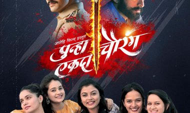 'पुन्हा एकदा चौरंग' चित्रपटाचा टिझर आणि पोस्टर प्रदर्शित...