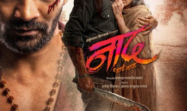 नाद' चित्रपटाचा हार्ड टिझर प्रदर्शित : २५ ऑक्टोबरला संपूर्ण महाराष्ट्रात प्रदर्शित होणार 'नाद