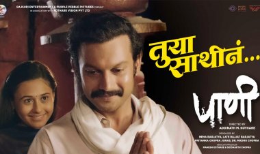 'पाणी' चित्रपटातील 'तुया साथीनं' प्रेमगीत प्रदर्शित