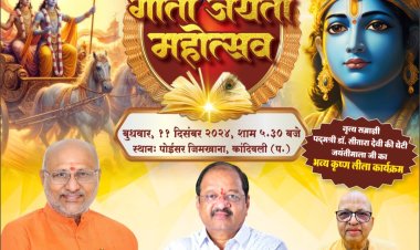 जनसेवक गोपाल शेट्टी के मार्गदर्शन में  'गीता जयंती महोत्सव' का भव्य आयोजन 11 दिसम्बर को