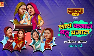 आम्रपाली दुबे अभिनीत फिल्म "सास कमाल बहू धमाल"  21 दिसंबर को होगी रिलीज