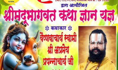 "सृजन" द्वारा कल्याण में श्रीमद् भागवत कथा ज्ञानयज्ञ का भव्य आयोजन 22 दिसम्बर से