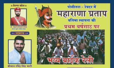 महाराणा प्रताप की प्रतिमा स्थापना की प्रथम वर्षगांठ पर सिरोही के पोसीतरा में भव्य बाइक रैली का आयोजन