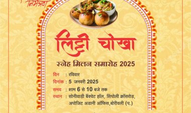 मुम्बई उप-नगर पत्रकार संस्था का "लिट्टी-चोखा स्नेह मिलन समारोह 2025" का आयोजन 5 जनवरी को