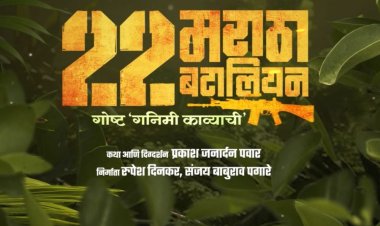 मराठा बटालियनच्या शौर्यगाथेवर भाष्य करणारा ‘२२ मराठा बटालियन – गोष्ट गनिमी काव्याची’ लवकरच प्रेक्षकांच्या भेटीला!
