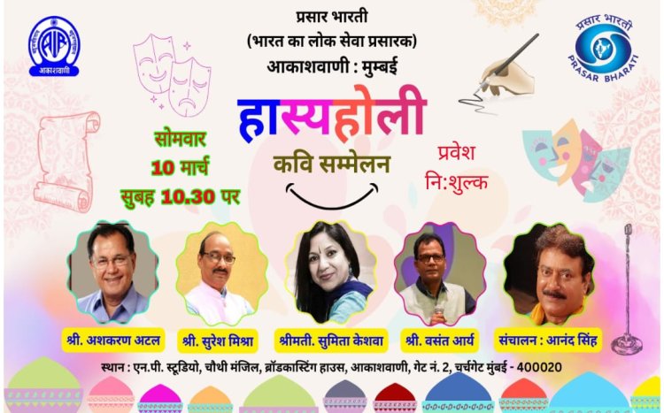 आकाशवाणी-मुंबई पर "हास्य होली" 10 मार्च को ....