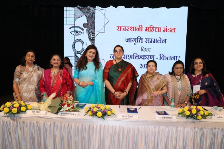 राजस्थानी महिला मंडल द्वारा जागृति सम्मेलन का आयोजन : नारी सशक्तिकरण पर एक सार्थक चर्चासत्र सम्पन्न