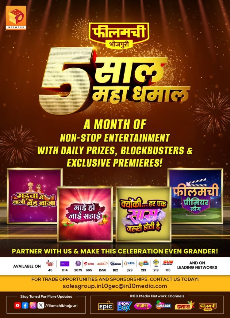 5 साल पूरे होने पर फीलमची भोजपुरी पर शुरू हो रहा है धमाकेदार एंटरटेनमेंट फेस्टिवल !