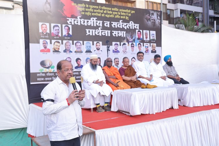 कांदिवली में सर्वधर्मी और सर्व दलीय प्रार्थना-सभा में पहलगाम में मारे गए निष्पाप नागरिकों को दी गई श्रद्धांजलि!