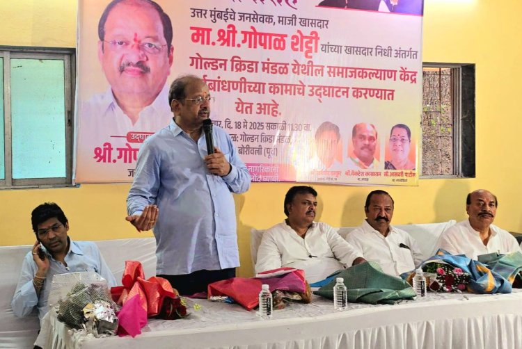 बोरीवली-पूर्व में समाज कल्याण केंद्र का पूर्व सांसद गोपाल शेट्टी ने किया लोकार्पण