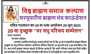 विश्व ब्राह्मण समाज कल्याण द्वारा आयोजित ब्राह्मण वर - वधू परिचय सम्मेलन 29 जून को