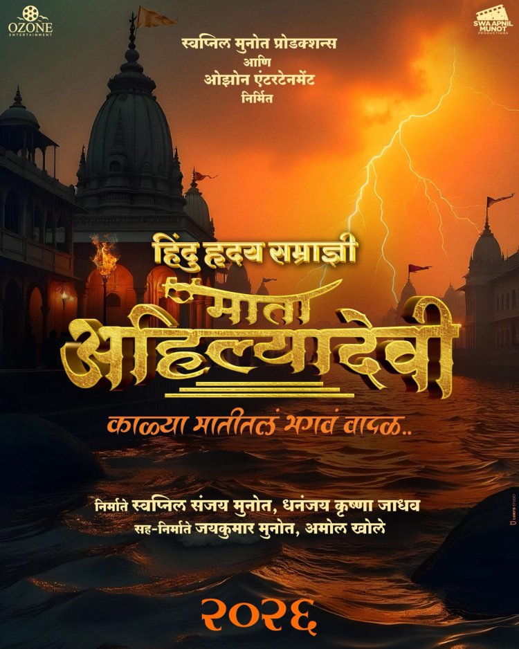 मराठी मातीतलं भगवं वादळ "हिंदू हृदय सम्राज्ञी माता अहिल्यादेवी" चित्रपटातून येणार रुपेरी पडद्यावर....