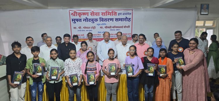 श्री कृष्ण सेवा समिति ने जरूरतमंद विद्यार्थियों को मुफ्त नोटबुक का किया वितरण