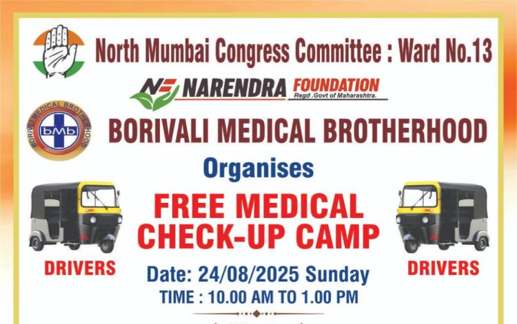 बोरीवली में ऑटो चालकों की मुफ्त स्वास्थ्य जांच के लिए 24 अगस्त को लगेगा शिविर...