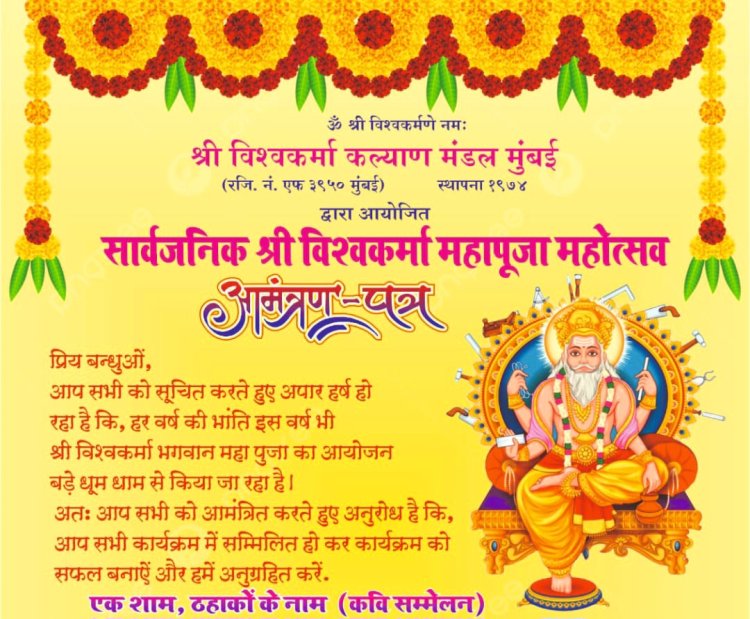 श्री विश्वकर्मा महापूजा अवसर पर कुर्ला में "विराट कवि सम्मेलन" का आयोजन